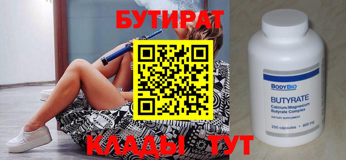 Бутират  Вход с VPN  Моршанск  Бутират бутандиол 